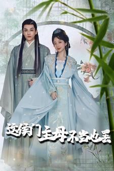 这侯门主母不当也罢第13集
