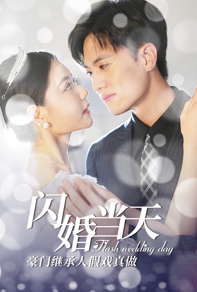 闪婚当天豪门继承人假戏真做第68集