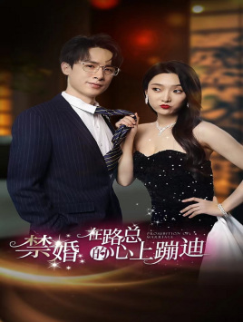 禁婚在路总的心上蹦迪第01集
