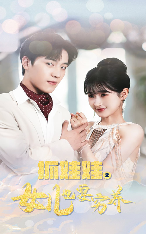 抓娃娃之女儿也要穷养第06集