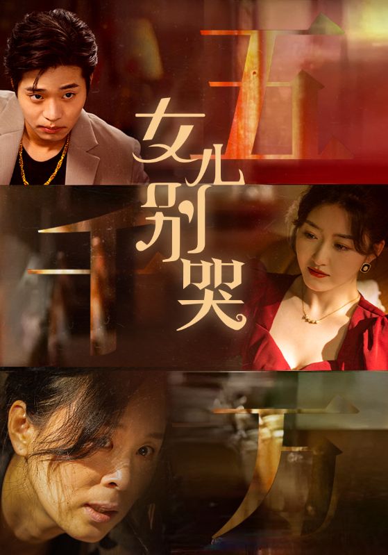 女儿别哭第33集