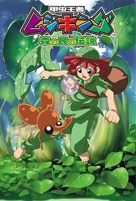 甲虫王者 森林居民的传说第13集
