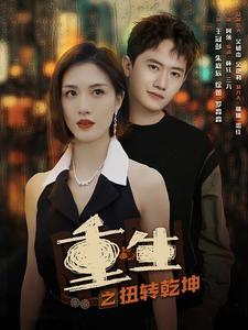 重生之扭转乾坤第48集