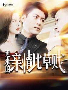 迟来的亲情比草贱第30集