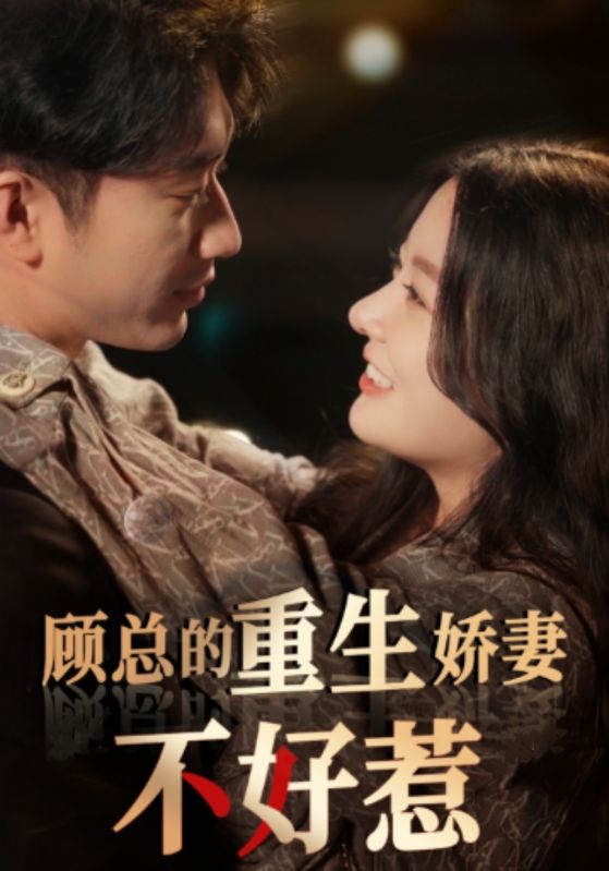 顾总的重生娇妻不好惹第31集