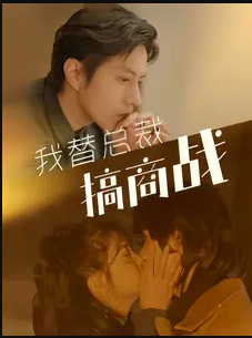 我替总裁搞商战第51集