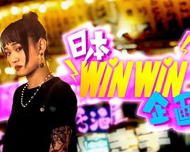 日本winwin企画粤语第07集
