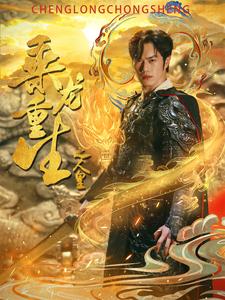 乘龙重生之人皇第01集