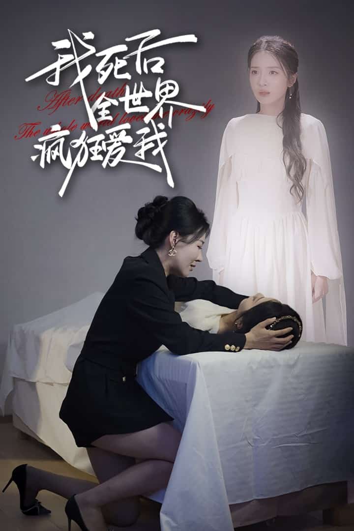 我死后全世界疯狂爱我第42集