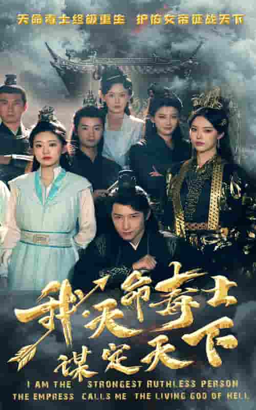 我，天命毒士，谋定天下第32集