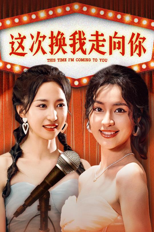 这次换我走向你第01集