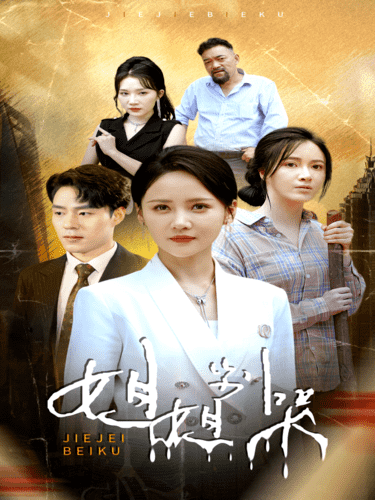 姐姐别哭第01集