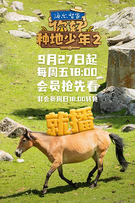 你好，种地少年第二季第20241122期