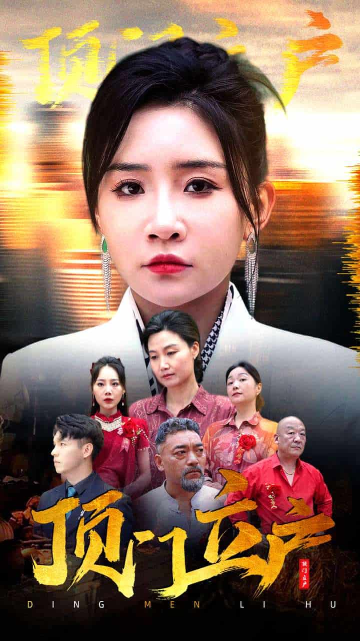 顶门立户第07集