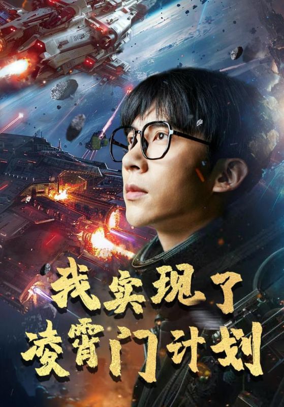 我实现了凌霄门计划第05集