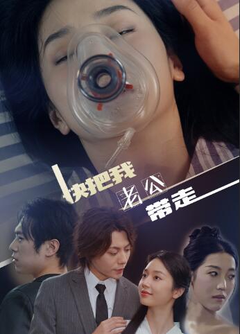 快把我老公带走第60集