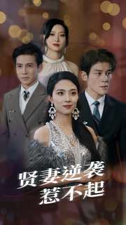 贤妻逆袭惹不起第53集