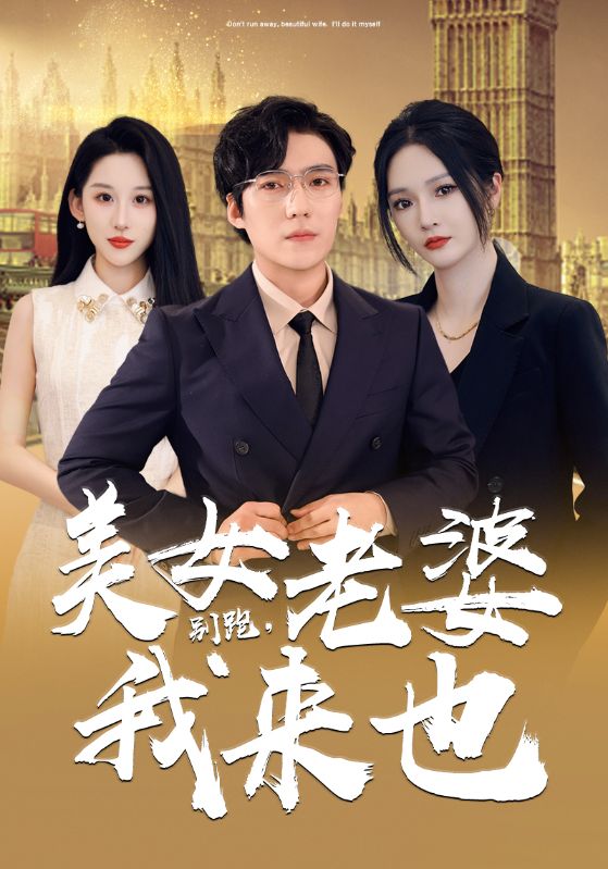 别跑，美女老婆我来也第06集