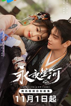 永夜星河第20集