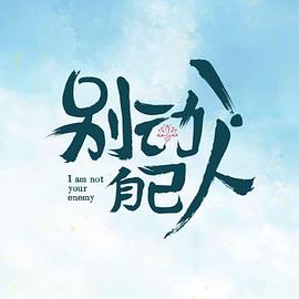 别动！自己人第03集