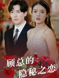顾总的隐秘之恋第32集
