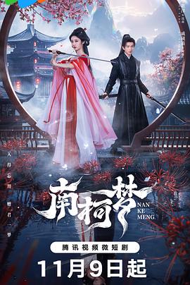 南柯梦第15集