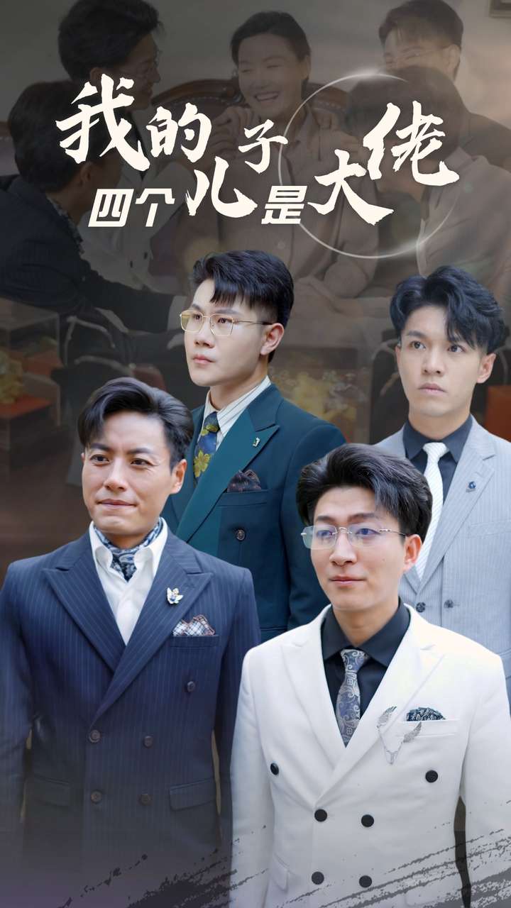 我的四个儿子是大佬第24集