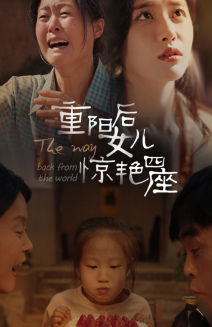 重阳后女儿惊艳四座第37集