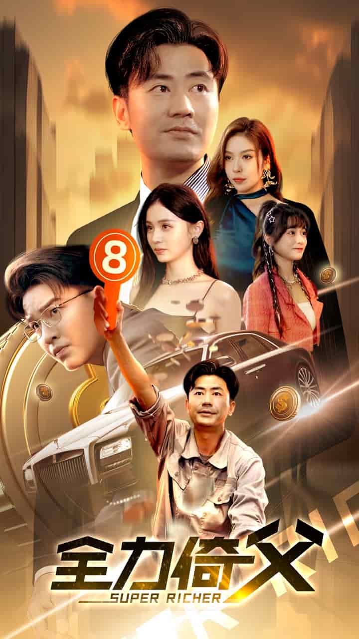 全力倚父第50集