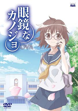眼镜女友第01集