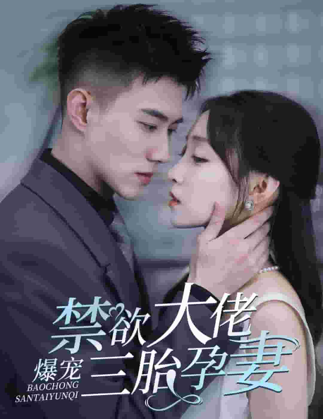 禁欲大佬爆宠三胎孕妻第57集