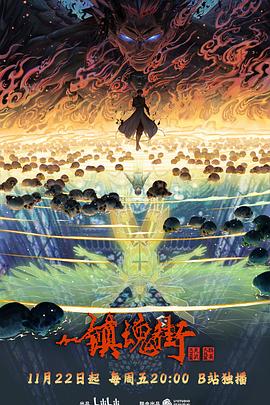 镇魂街第四季第12集