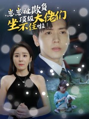 崽崽被欺负，顶级大佬坐不住啦第36集