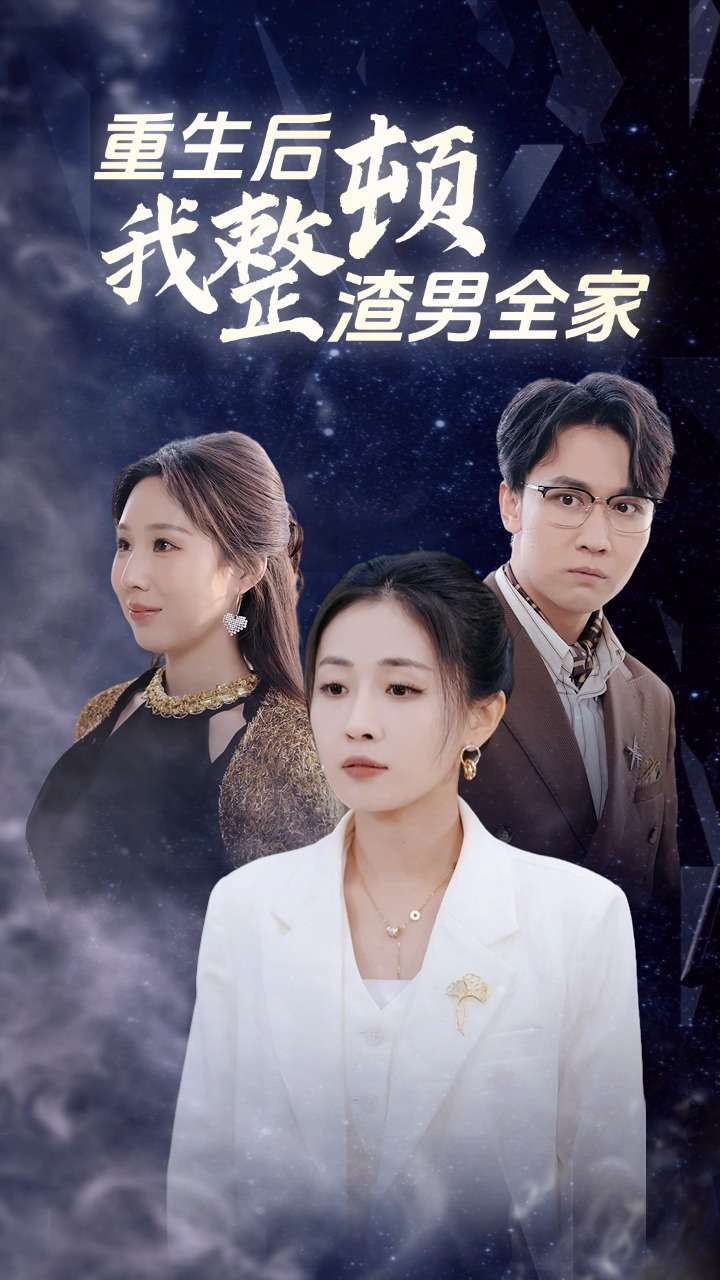 重生后我整顿渣男全家第12集