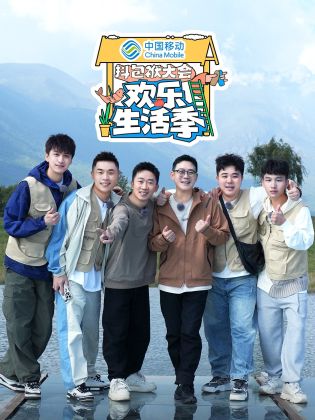 抖包袱大会欢乐生活季第20241217会员版期