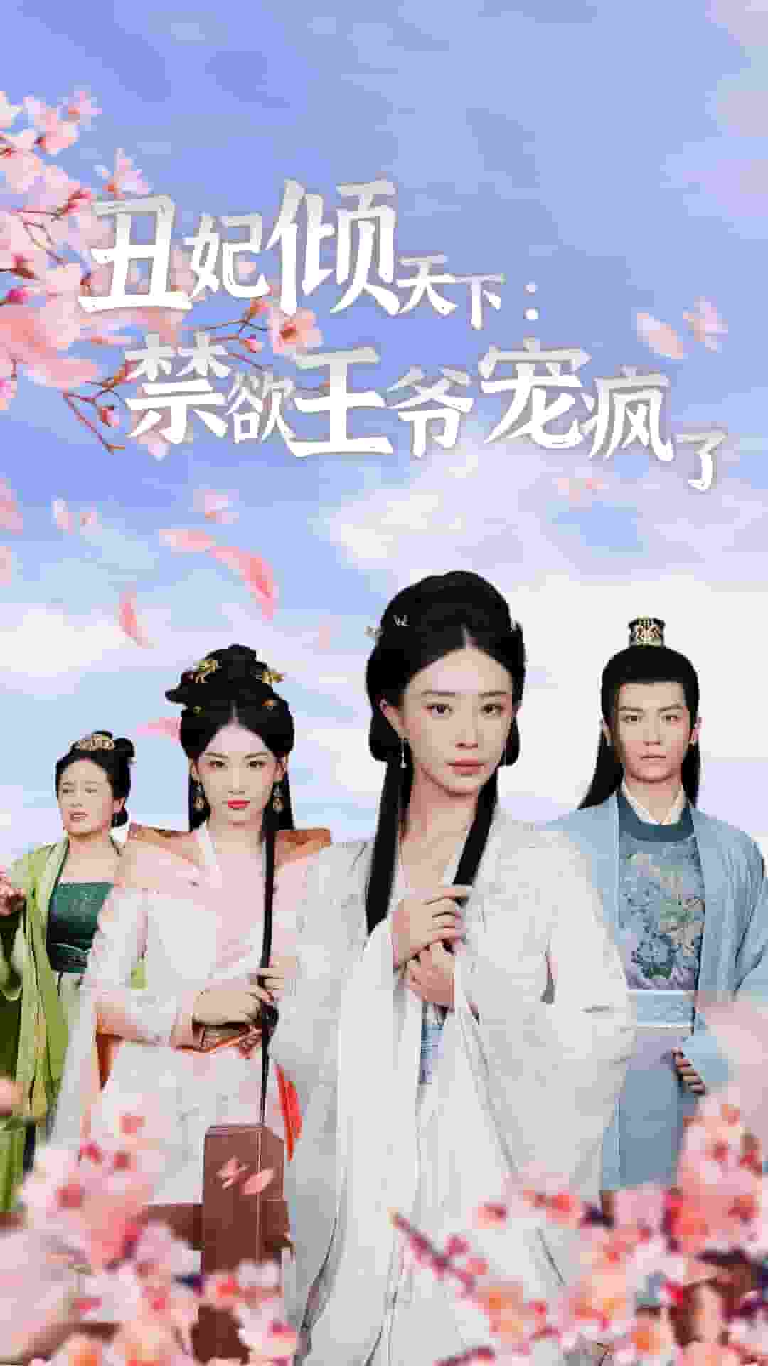 丑妃倾天下：禁欲王爷宠疯了第16集