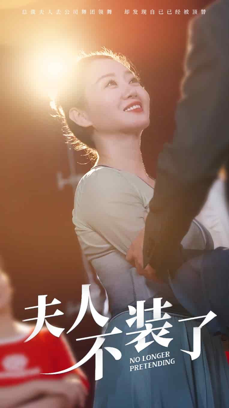夫人不装了第23集