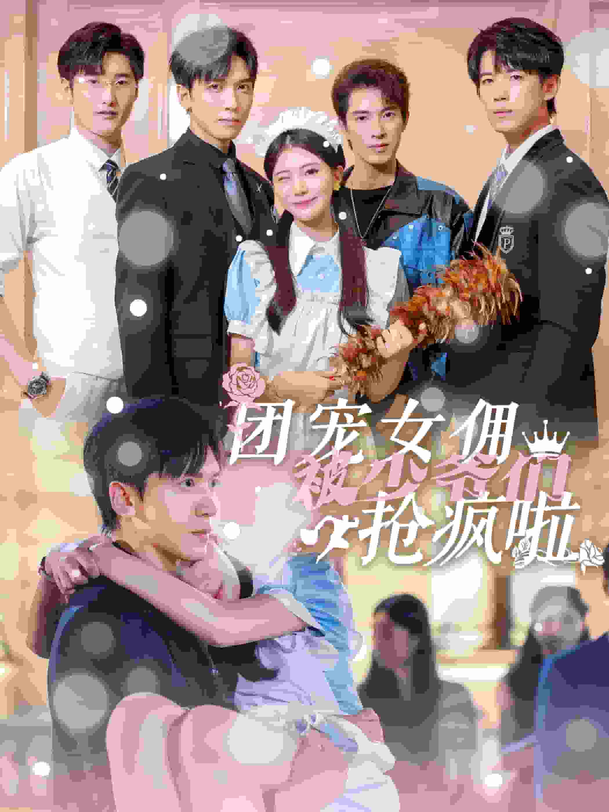 团宠女佣被少爷们抢疯啦第68集
