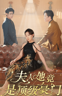 夫人她竟是顶级豪门第23集