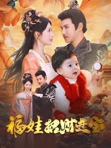 福娃招财进宝第29集