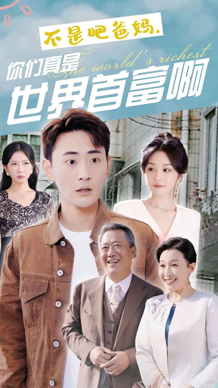 不是吧爸妈，你们真是世界首富啊第43集