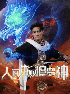 人间不败修罗第21集