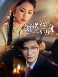 我闪婚了死对头的白月光第01集