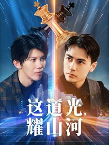 这道光，耀山河第17集