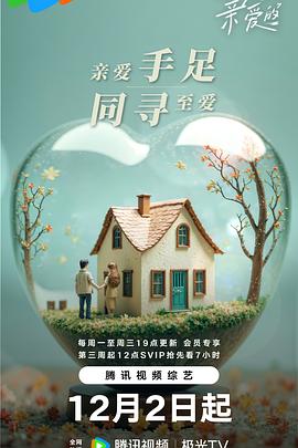 至爱的亲爱的第20250107期