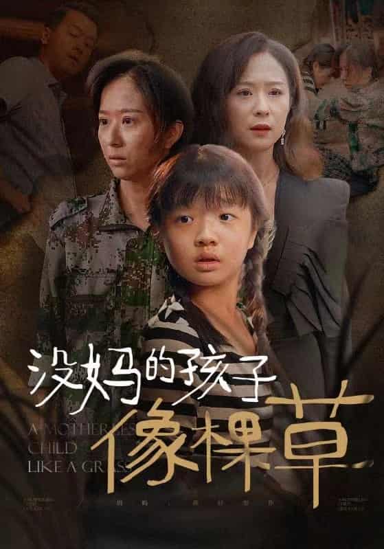没妈的孩子像棵草第50集(大结局)