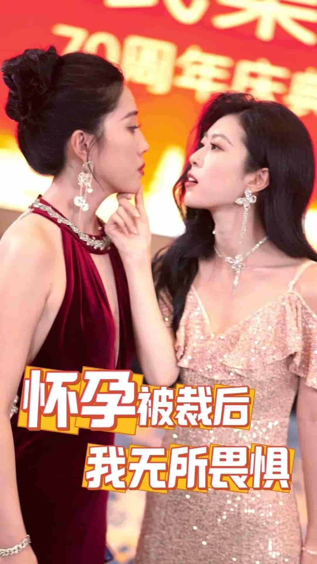 怀孕被裁后，我无所畏惧第01集