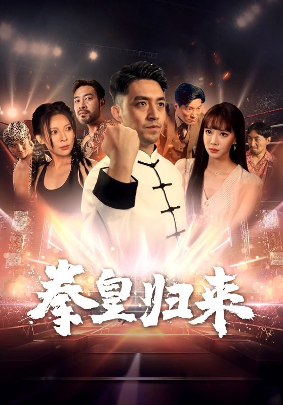 拳皇归来第34集