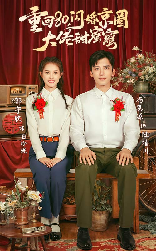 重回80闪婚京圈大佬甜蜜蜜第34集