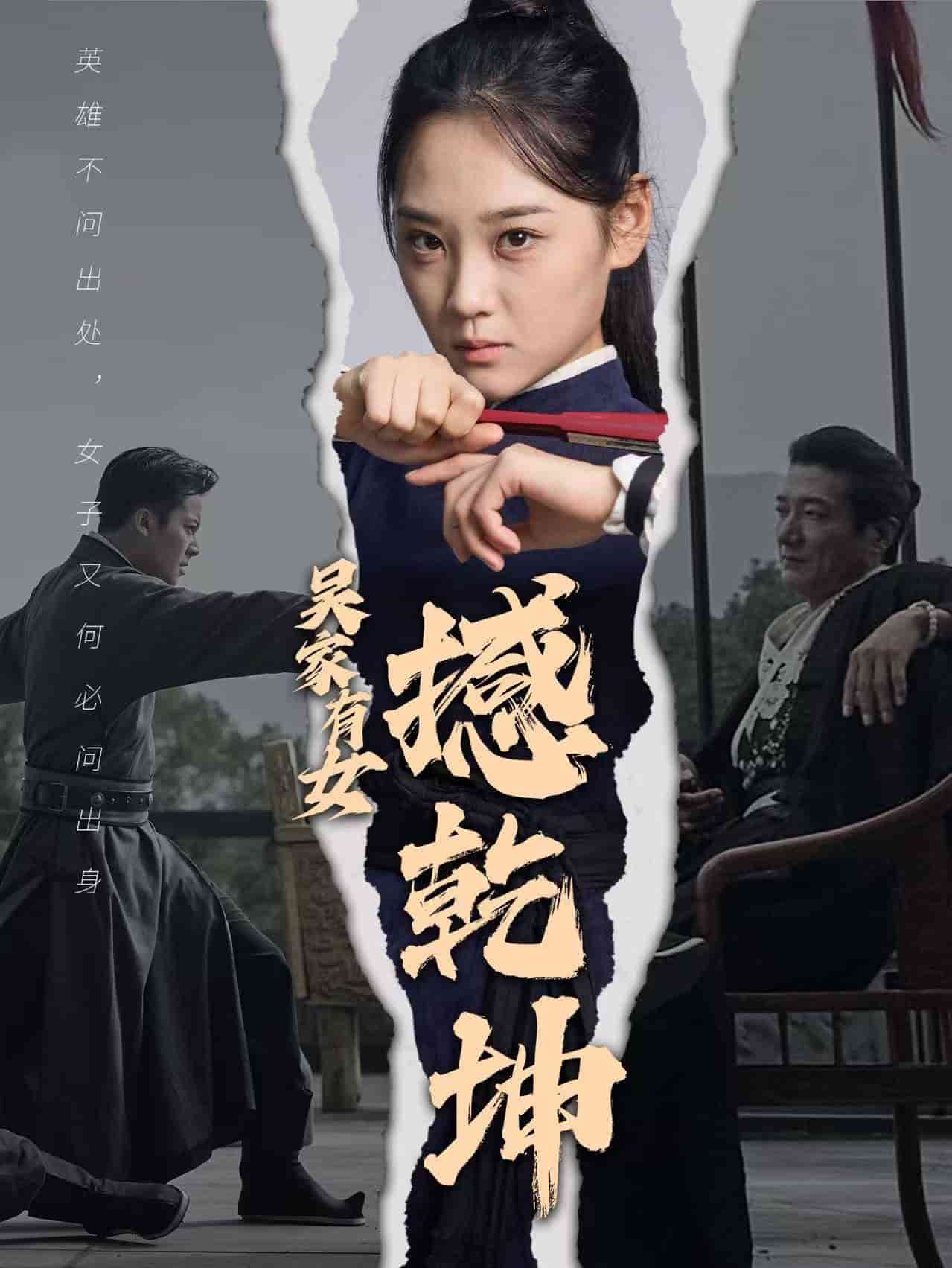 吴家有女撼乾坤第28集